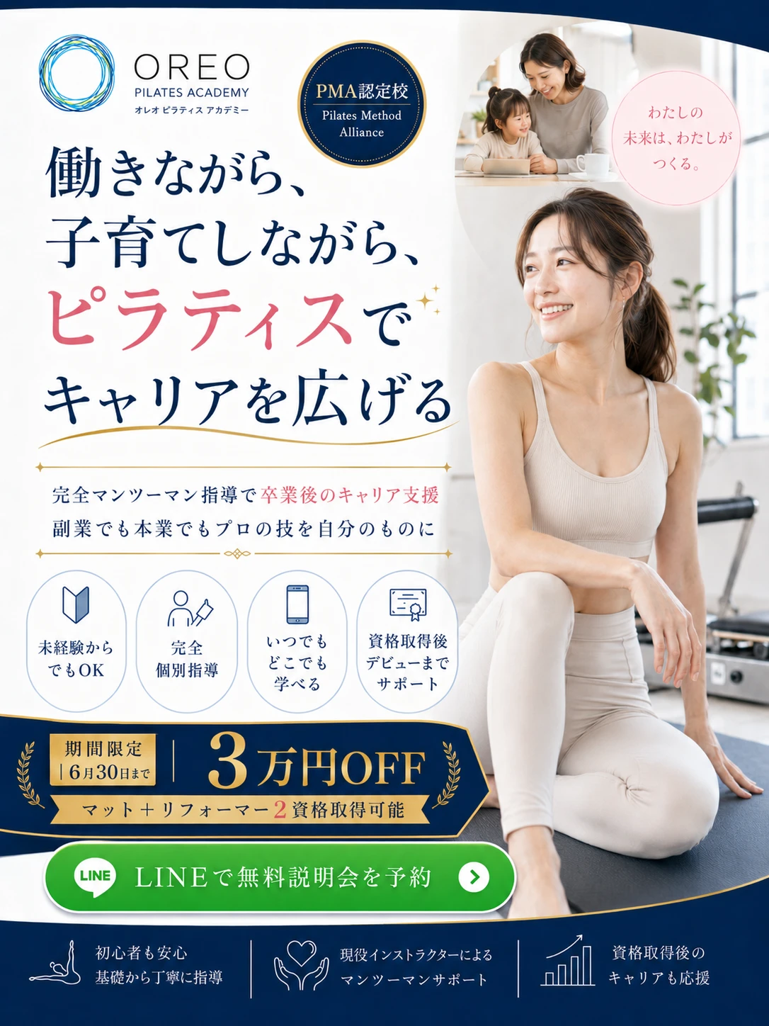 働きながら、子育てしながら、ピラティスでキャリアを広げる OREO PILATES ACADEMY。PMA認定校。完全マンツーマン指導で卒業後のキャリア支援。期間限定6月30日まで・説明会参加特典3万円OFF。LINEで無料説明会を予約。